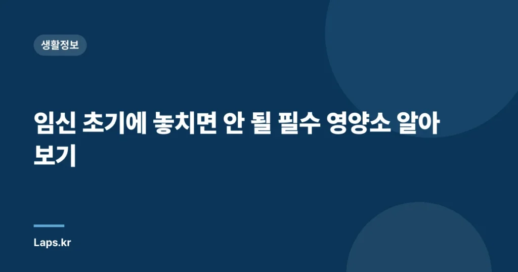 임신 초기에 놓치면 안 될 필수 영양소 알아보기