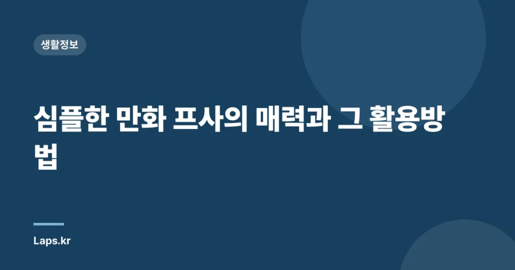 심플한 만화 프사의 매력과 그 활용방법