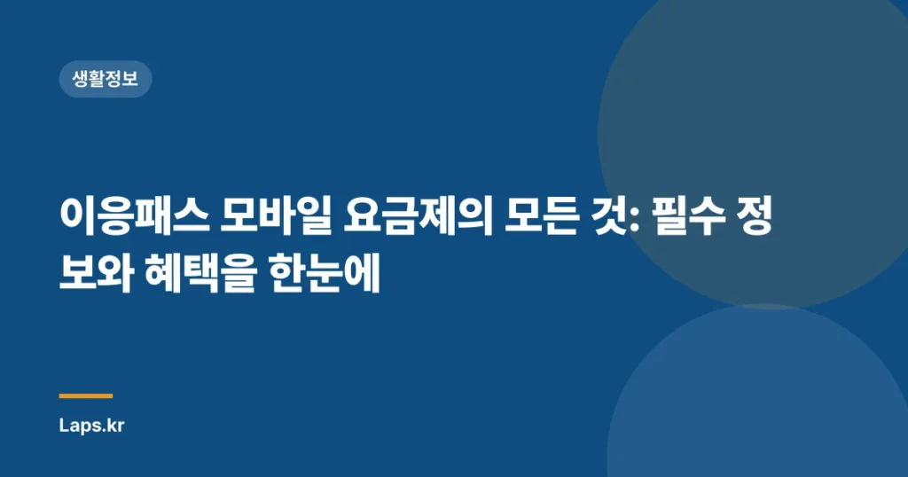 이응패스 모바일 요금제의 모든 것: 필수 정보와 혜택을 한눈에