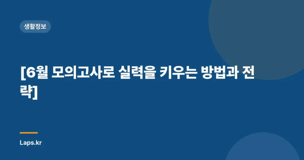 [6월 모의고사로 실력을 키우는 방법과 전략]