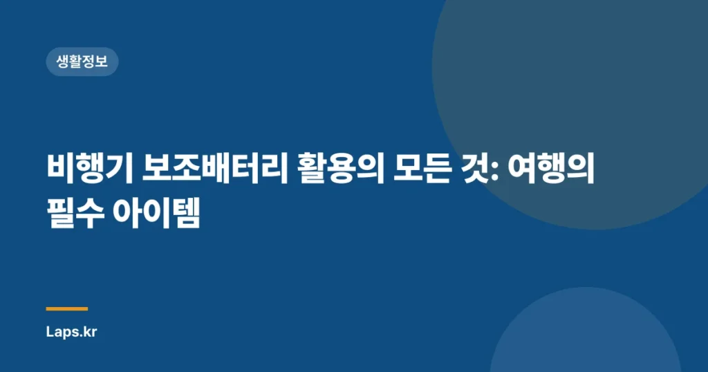 비행기 보조배터리 활용의 모든 것: 여행의 필수 아이템