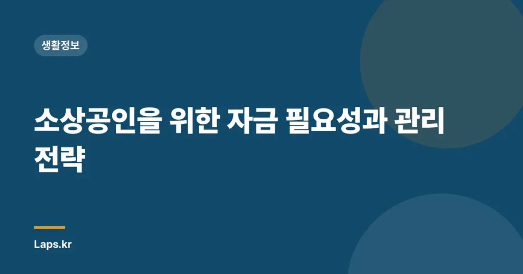 소상공인을 위한 자금 필요성과 관리 전략
