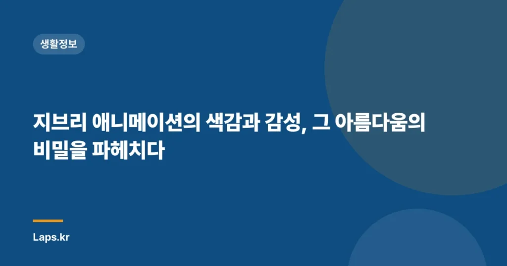 지브리 애니메이션의 색감과 감성, 그 아름다움의 비밀을 파헤치다