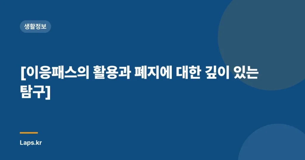 [이응패스의 활용과 폐지에 대한 깊이 있는 탐구]