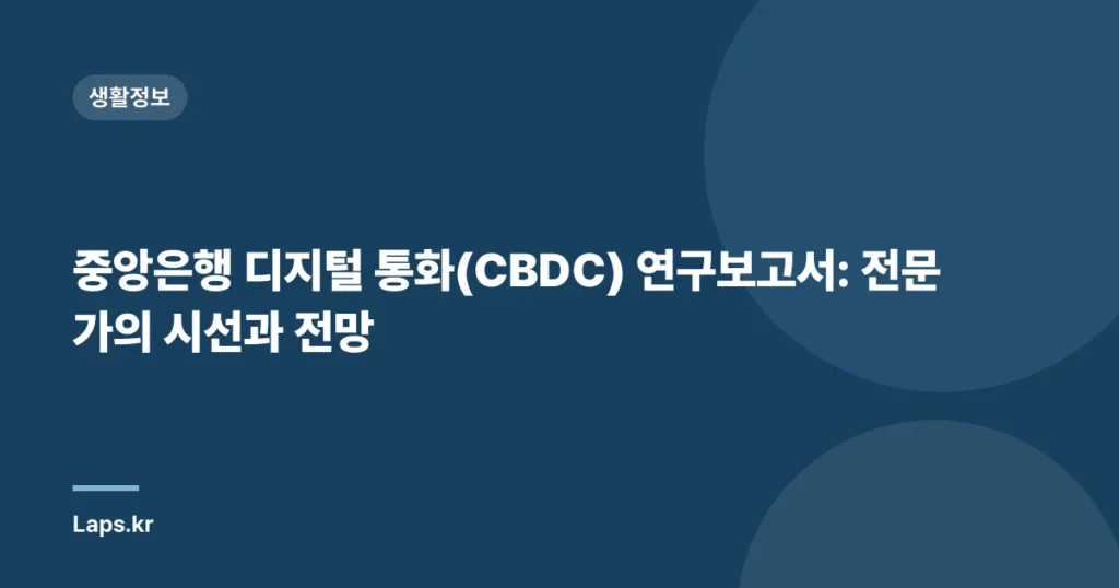 중앙은행 디지털 통화(CBDC) 연구보고서: 전문가의 시선과 전망