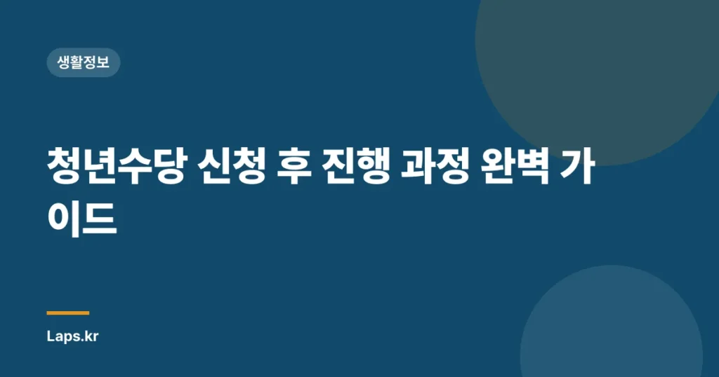 청년수당 신청 후 진행 과정 완벽 가이드