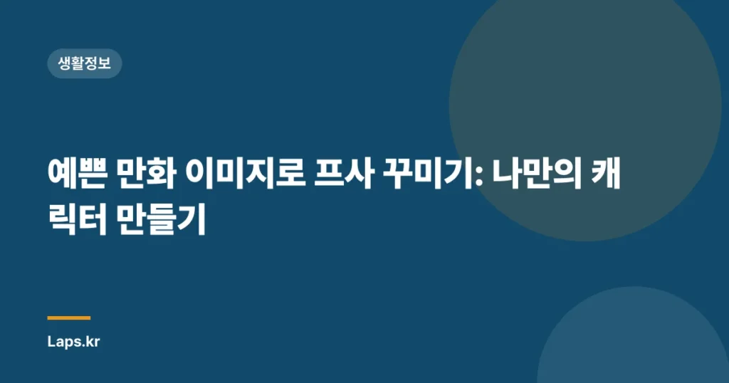예쁜 만화 이미지로 프사 꾸미기: 나만의 캐릭터 만들기