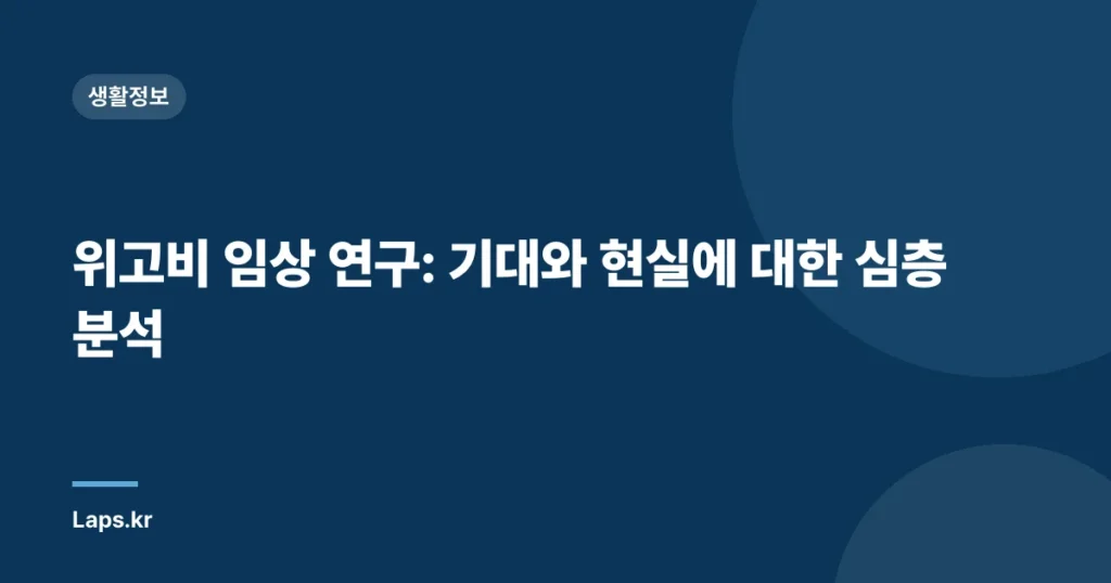 위고비 임상 연구: 기대와 현실에 대한 심층 분석