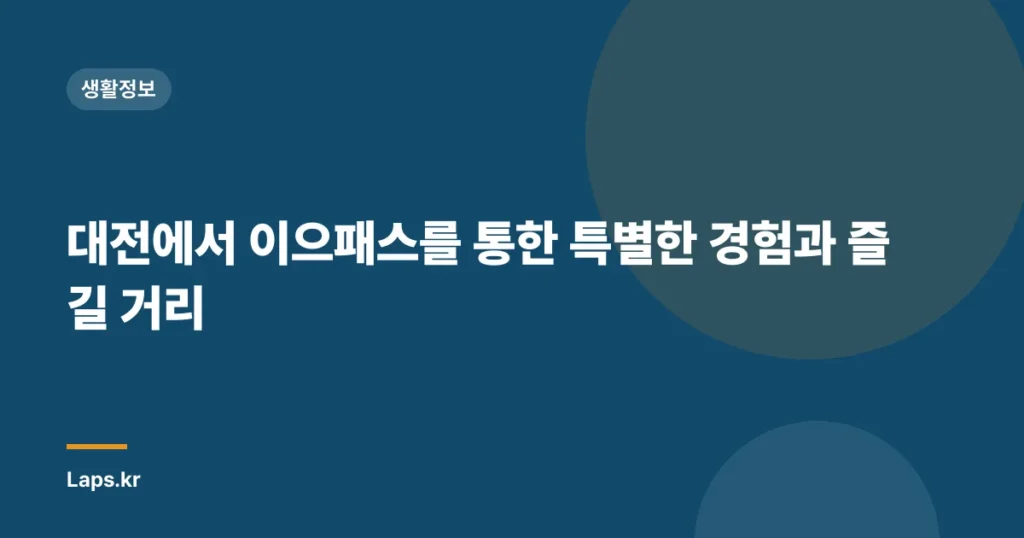 대전에서 이으패스를 통한 특별한 경험과 즐길 거리