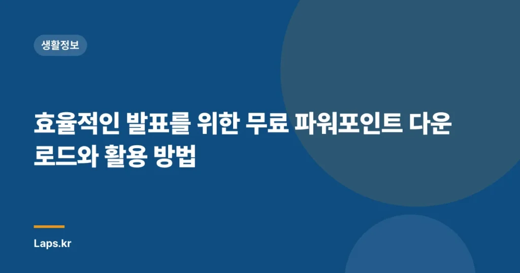효율적인 발표를 위한 무료 파워포인트 다운로드와 활용 방법