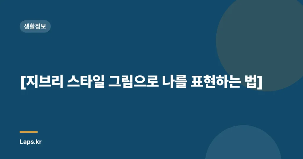 [지브리 스타일 그림으로 나를 표현하는 법]