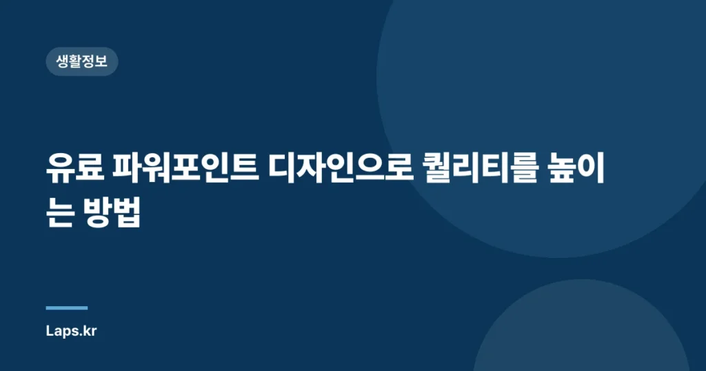 유료 파워포인트 디자인으로 퀄리티를 높이는 방법