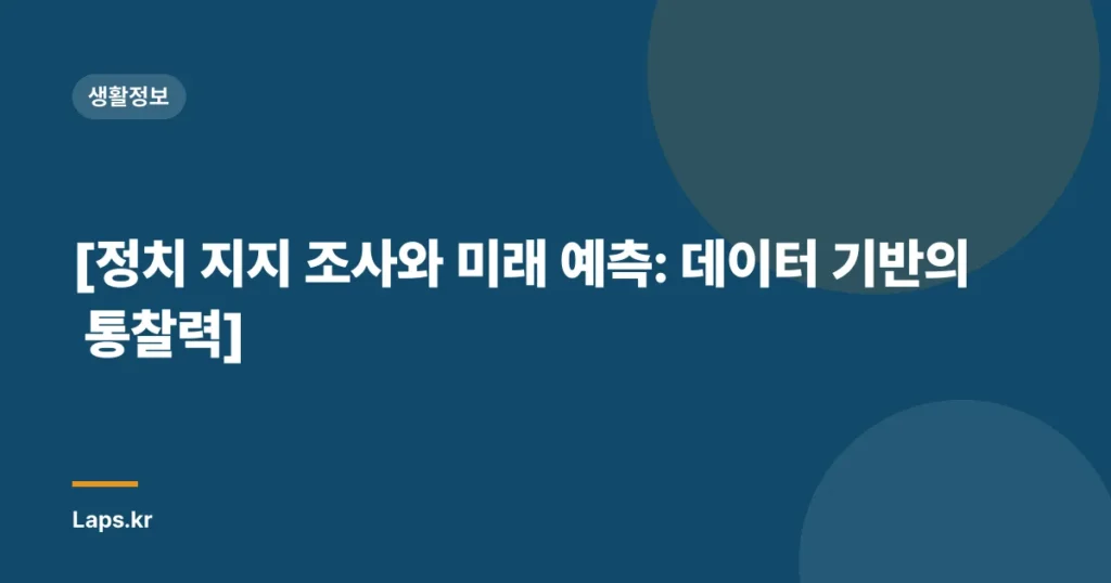 [정치 지지 조사와 미래 예측: 데이터 기반의 통찰력]
