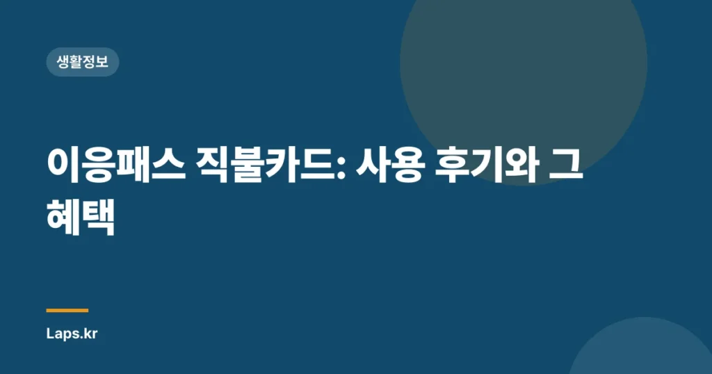 이응패스 직불카드: 사용 후기와 그 혜택