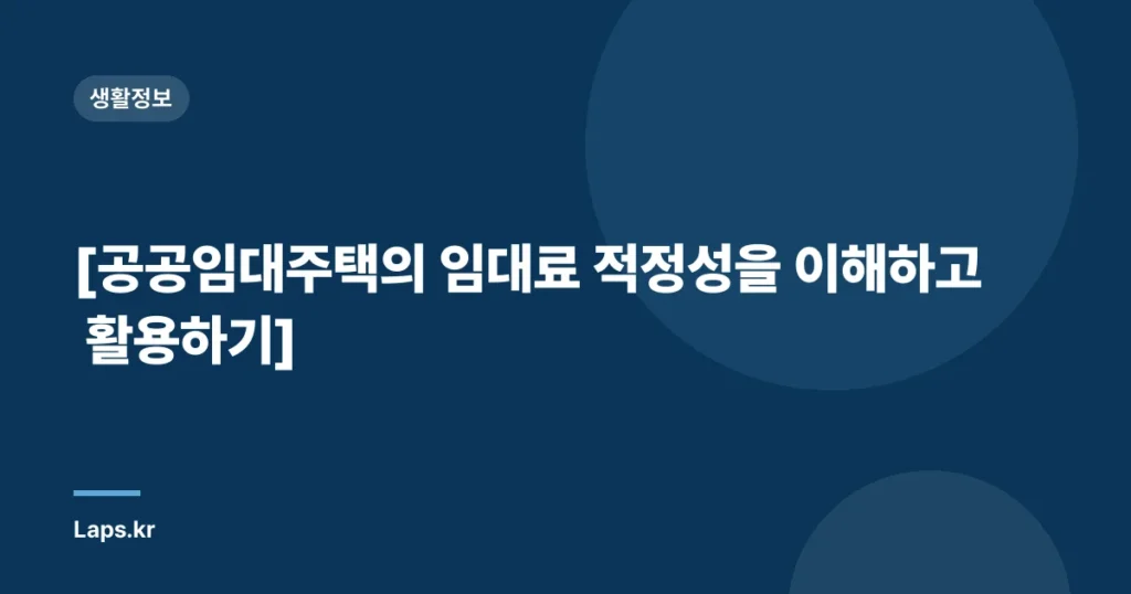 [공공임대주택의 임대료 적정성을 이해하고 활용하기]