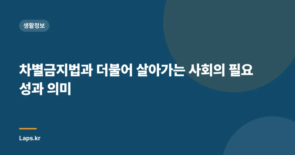 차별금지법과 더불어 살아가는 사회의 필요성과 의미