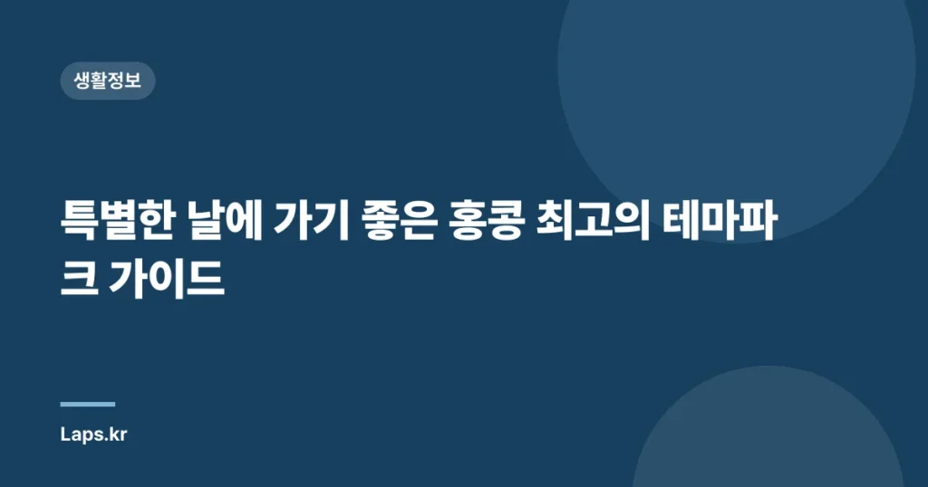 특별한 날에 가기 좋은 홍콩 최고의 테마파크 가이드