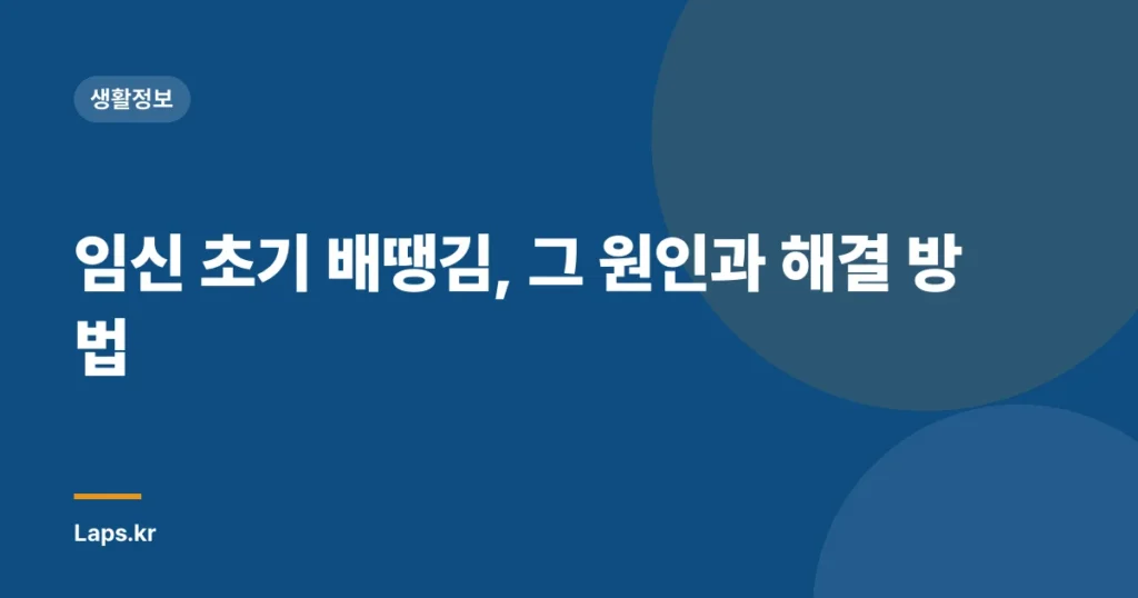 임신 초기 배땡김, 그 원인과 해결 방법