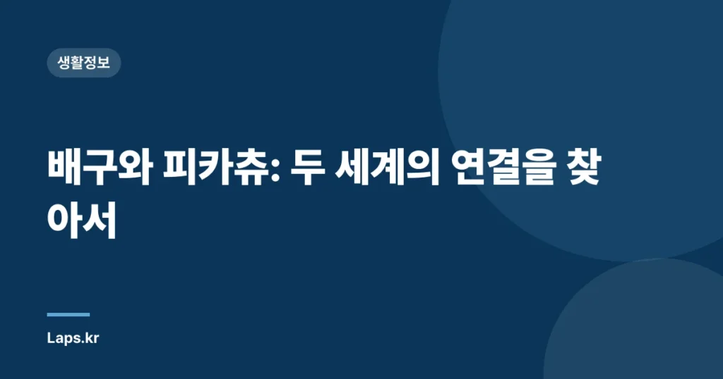 배구와 피카츄: 두 세계의 연결을 찾아서