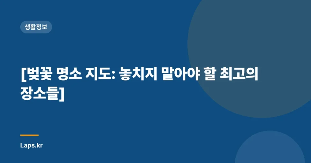 [벚꽃 명소 지도: 놓치지 말아야 할 최고의 장소들]