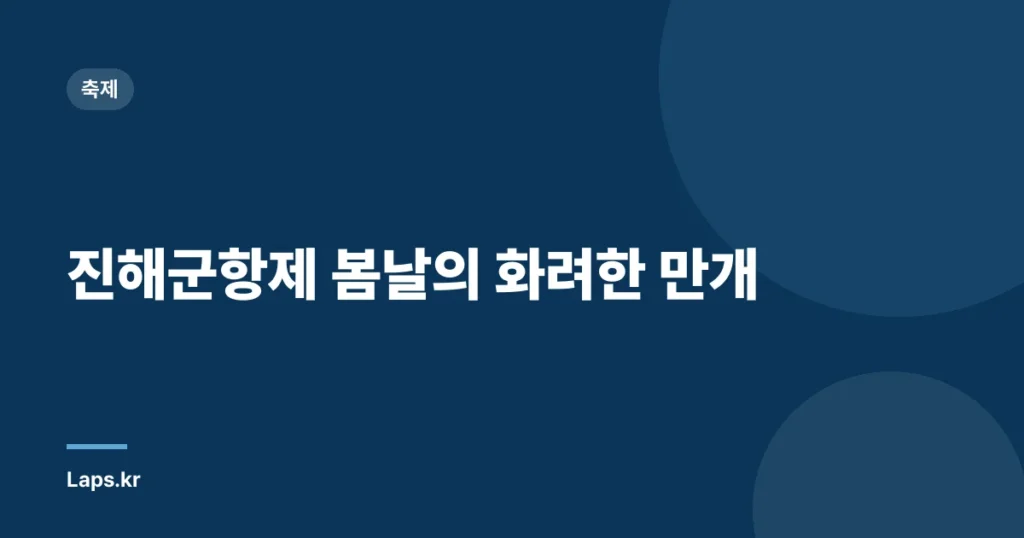 진해군항제 봄날의 화려한 만개