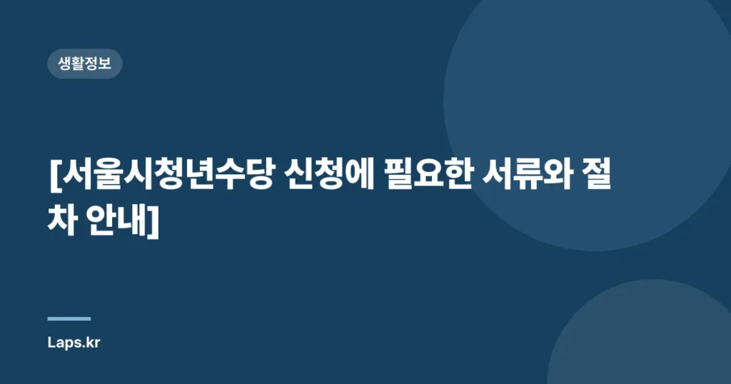 [서울시청년수당 신청에 필요한 서류와 절차 안내]