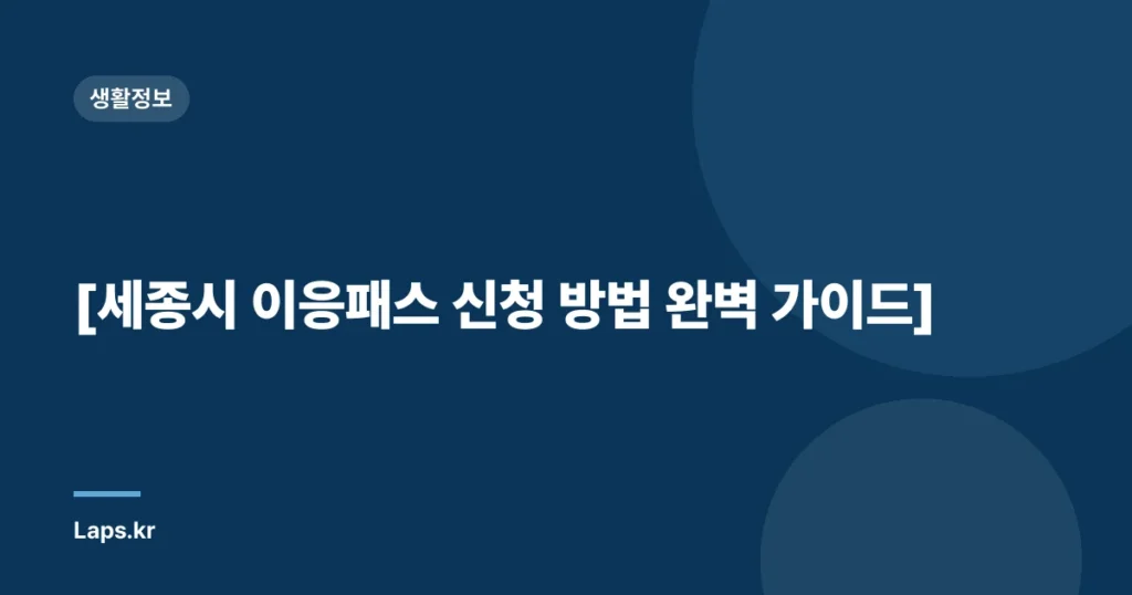 [세종시 이응패스 신청 방법 완벽 가이드]