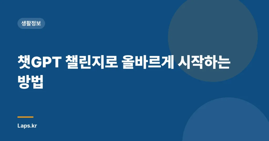 챗GPT 챌린지로 올바르게 시작하는 방법