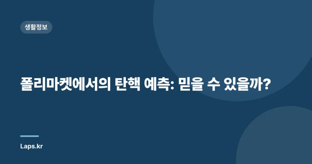 폴리마켓에서의 탄핵 예측: 믿을 수 있을까?