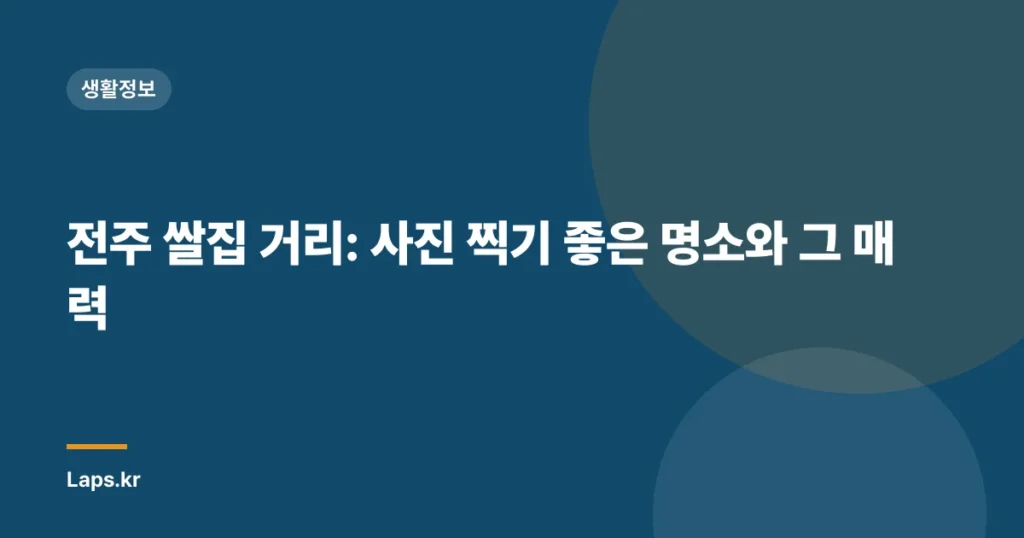 전주 쌀집 거리: 사진 찍기 좋은 명소와 그 매력