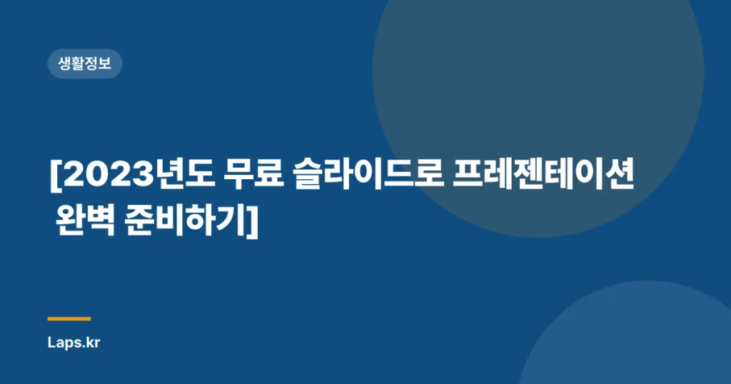 [2023년도 무료 슬라이드로 프레젠테이션 완벽 준비하기]