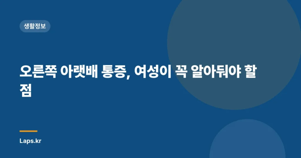 오른쪽 아랫배 통증, 여성이 꼭 알아둬야 할 점