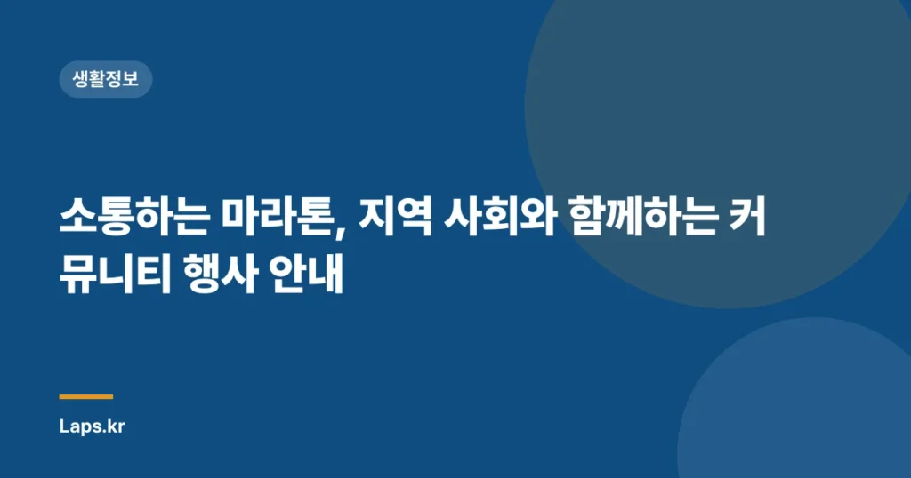 소통하는 마라톤, 지역 사회와 함께하는 커뮤니티 행사 안내