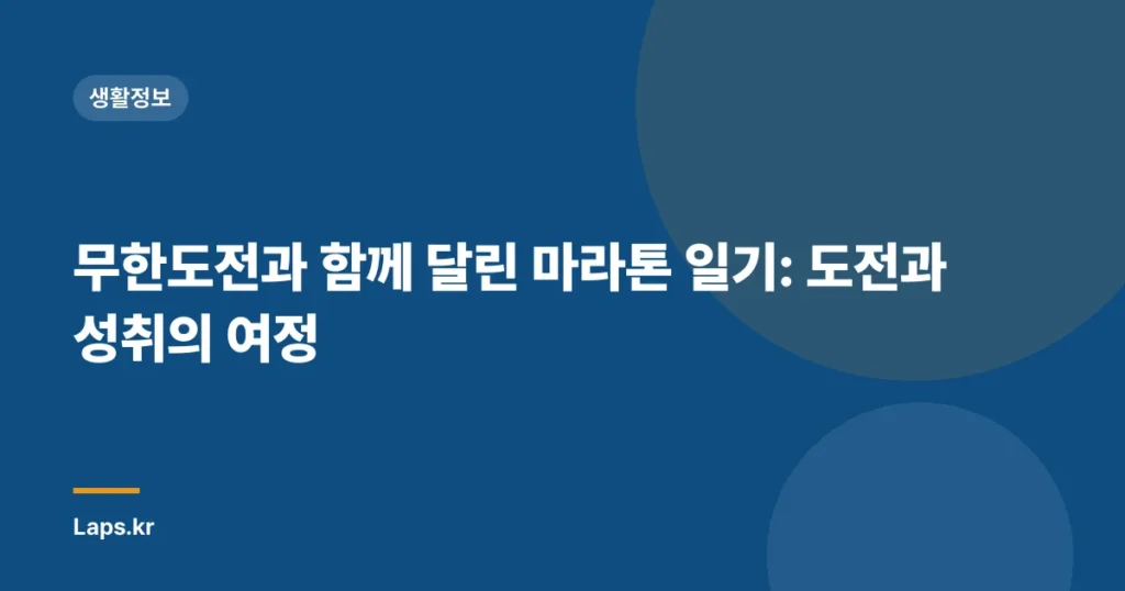무한도전과 함께 달린 마라톤 일기: 도전과 성취의 여정