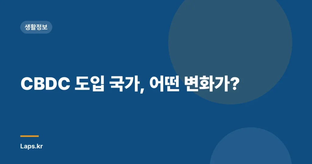 CBDC 도입 국가, 어떤 변화가?