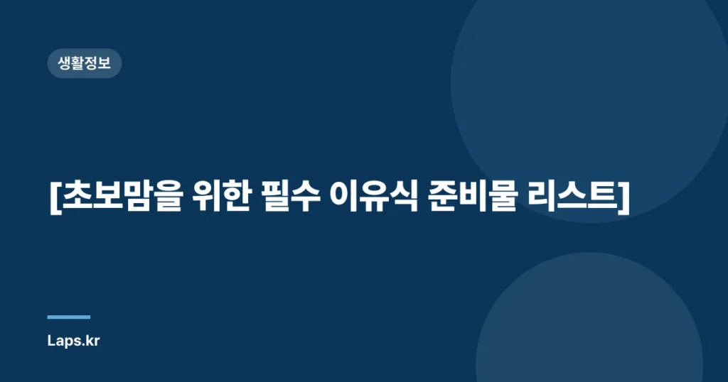 [초보맘을 위한 필수 이유식 준비물 리스트]