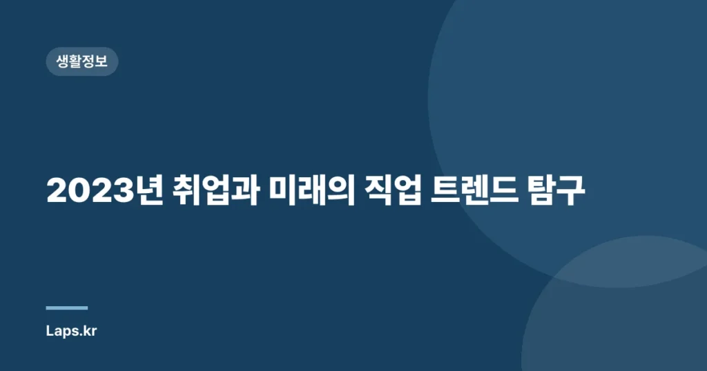 2023년 취업과 미래의 직업 트렌드 탐구