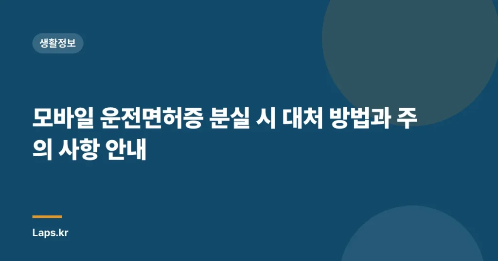 모바일 운전면허증 분실 시 대처 방법과 주의 사항 안내
