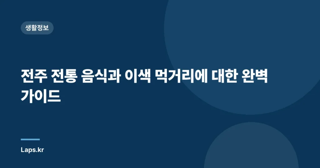 전주 전통 음식과 이색 먹거리에 대한 완벽 가이드