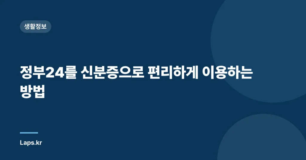 정부24를 신분증으로 편리하게 이용하는 방법