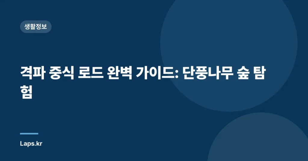 격파 중식 로드 완벽 가이드: 단풍나무 숲 탐험