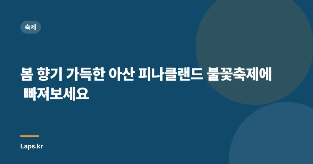 봄 향기 가득한 아산 피나클랜드 불꽃축제에 빠져보세요