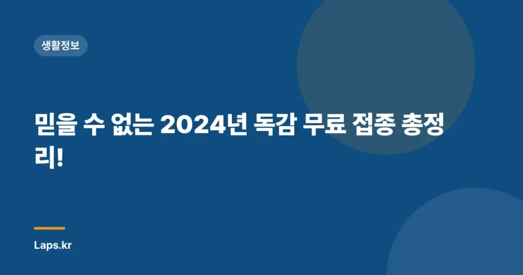 믿을 수 없는 2024년 독감 무료 접종 총정리!