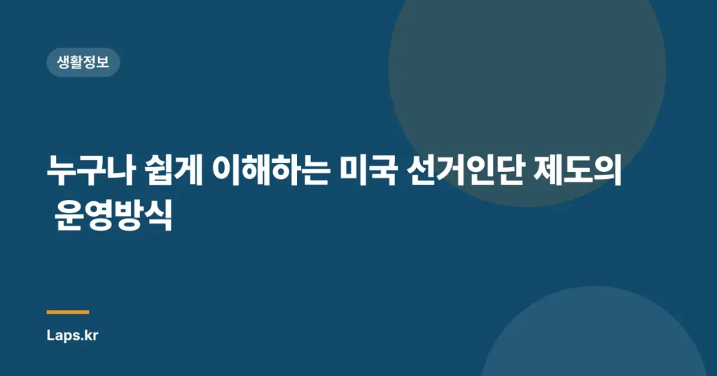 누구나 쉽게 이해하는 미국 선거인단 제도의 운영방식