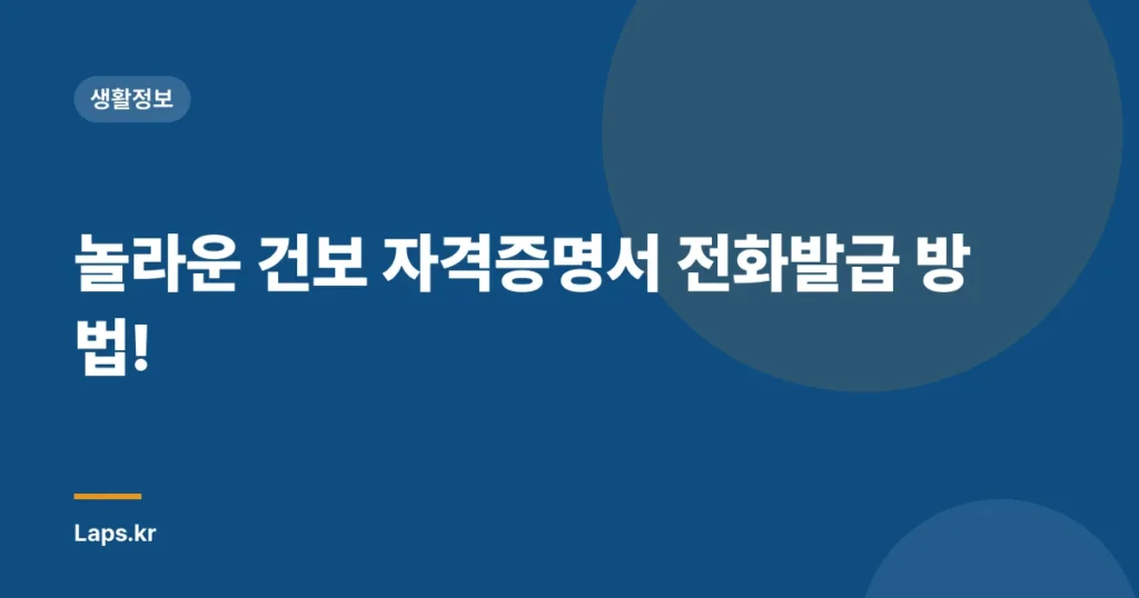 놀라운 건보 자격증명서 전화발급 방법!