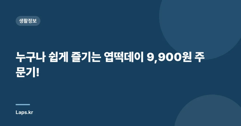 누구나 쉽게 즐기는 엽떡데이 9,900원 주문기!