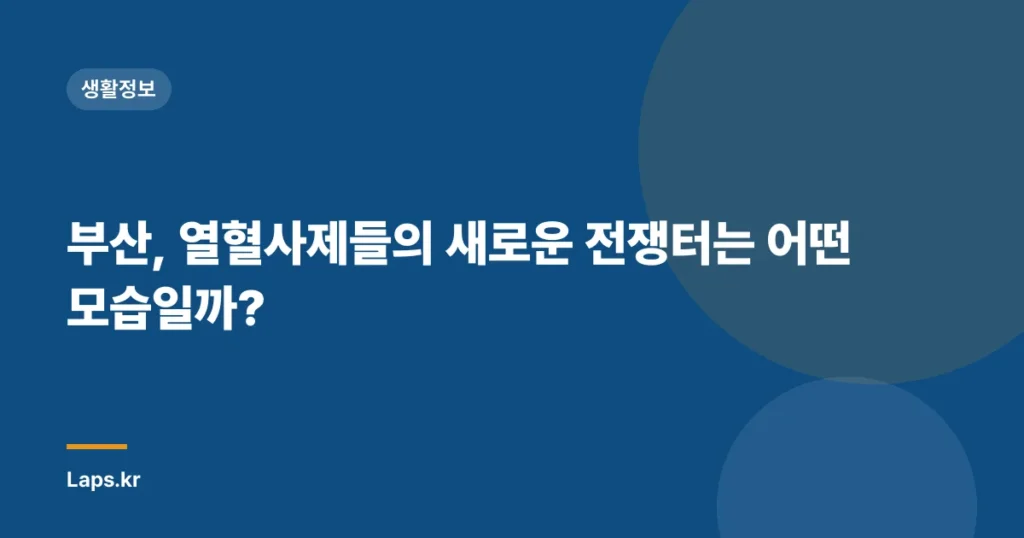 부산, 열혈사제들의 새로운 전쟁터는 어떤 모습일까?