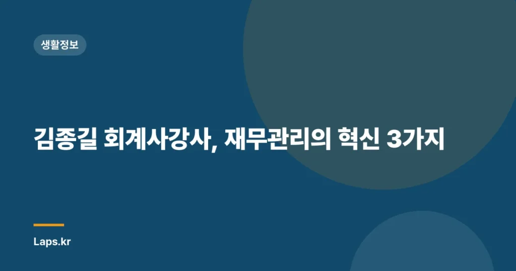 김종길 회계사강사, 재무관리의 혁신 3가지