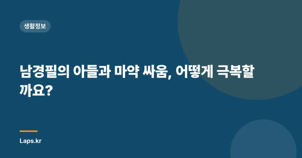 남경필의 아들과 마약 싸움, 어떻게 극복할까요?