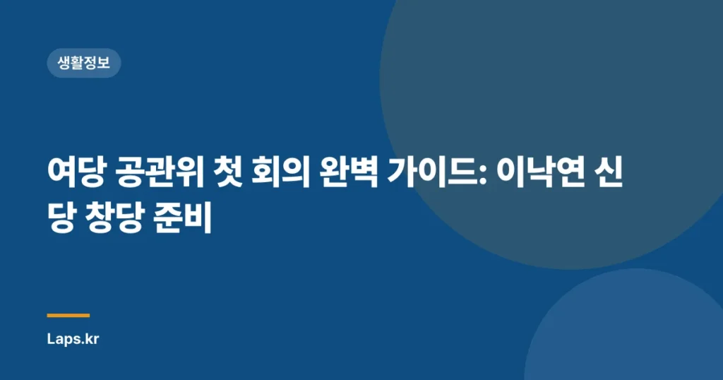 여당 공관위 첫 회의 완벽 가이드: 이낙연 신당 창당 준비